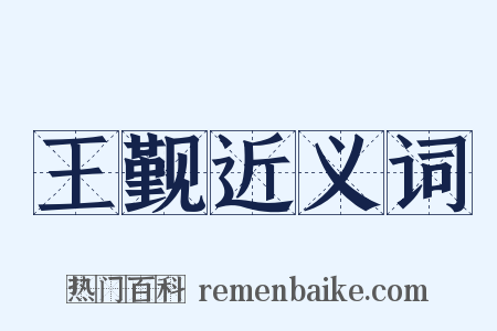 王觐近义词是什么意思的图片